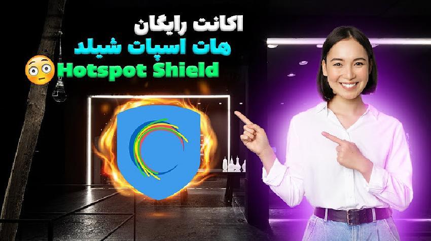 آموزش ساخت اکانت رایگان هات اسپات شیلد – Hotspot Shield VPN